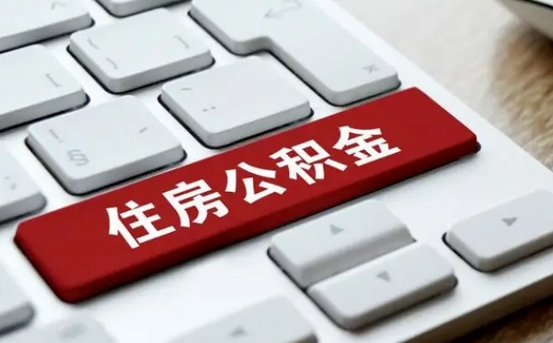 吉林辞职取公积金（辞职了取住房公积金都需要准备什么材料）